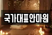 국가대표안마원