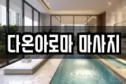 경북 포항시 남구 대도동 마사지, 지압등 업체정보
