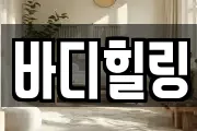 바디힐링