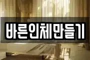 바른인체만들기