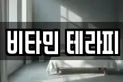 비타민 테라피