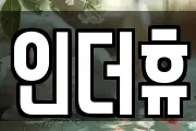 인더휴