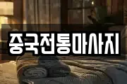 중국전통마사지