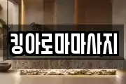 킹아로마마사지