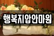 행복지압안마원
