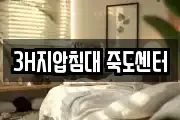 3H지압침대 죽도센터