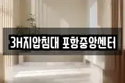 3H지압침대 포항중앙센터