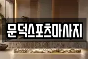 문덕스포츠마사지