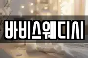 바비스웨디시
