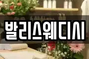 발리스웨디시