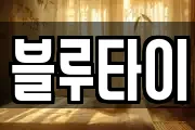 블루타이