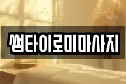 썸타이로미마사지