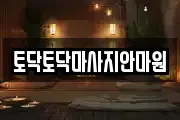 경북 포항시 남구 대송면 마사지, 지압등 업체정보