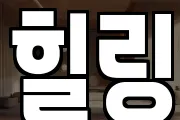 힐링