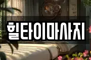 힐타이마사지
