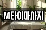 M타이마사지