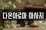 다온아로마 마사지