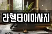 라헬타이마사지