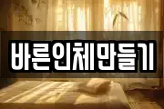 바른인체만들기