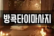 방콕타이마사지