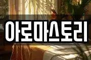 아로마스토리