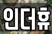 인더휴