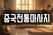 중국전통마사지
