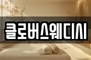 클로버스웨디시