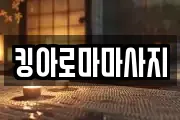 킹아로마마사지
