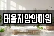 태을지압안마원