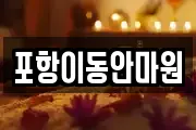 포항이동안마원