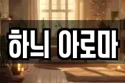 하늬 아로마