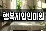 행복지압안마원