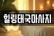 힐링태국마사지