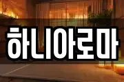 하니아로마
