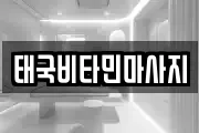 경북 포항시 남구 동해면 마사지, 지압등 업체정보