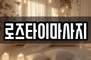 로즈타이마사지