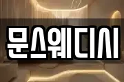 문스웨디시