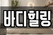 바디힐링