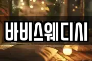 바비스웨디시