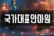 국가대표안마원