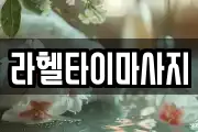 라헬타이마사지