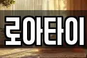 로아타이