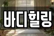바디힐링