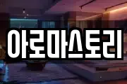 아로마스토리