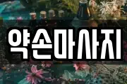 약손마사지