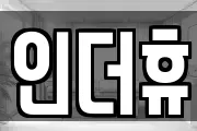 인더휴