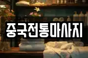 중국전통마사지