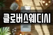 클로버스웨디시