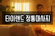 타이랜드 정통마사지
